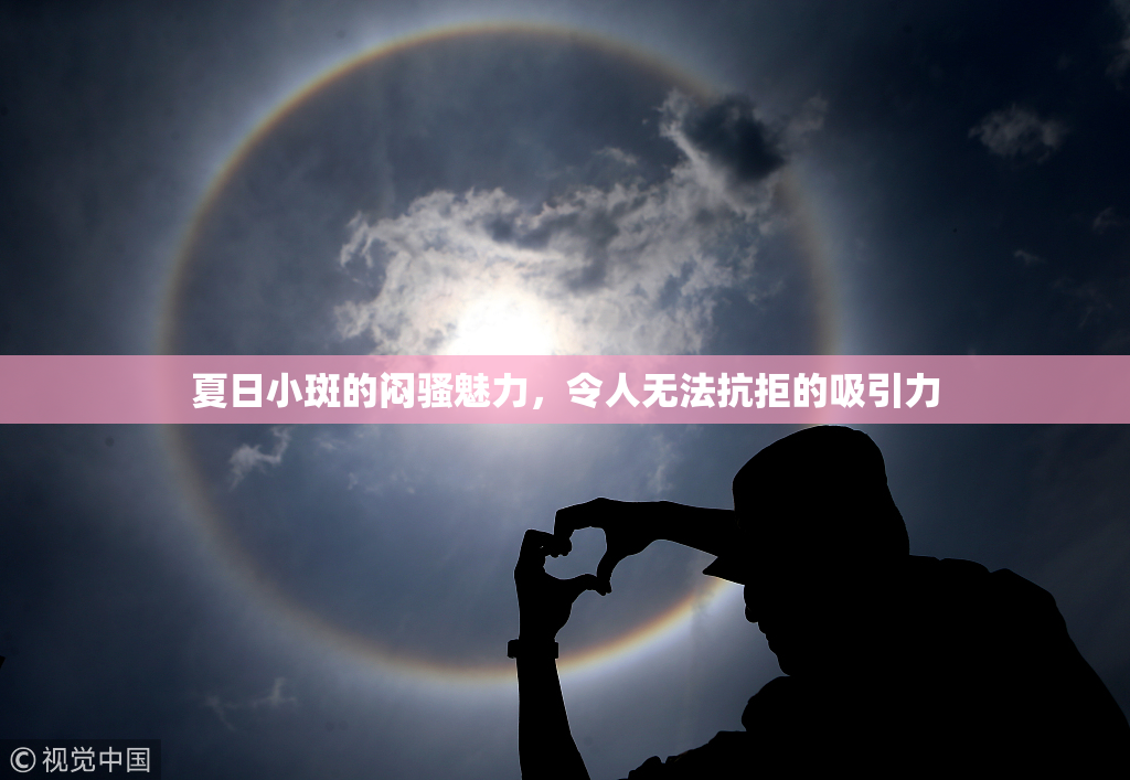 夏日小斑的闷骚魅力，令人无法抗拒的吸引力