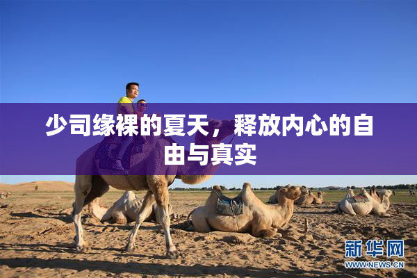 少司缘裸的夏天，释放内心的自由与真实
