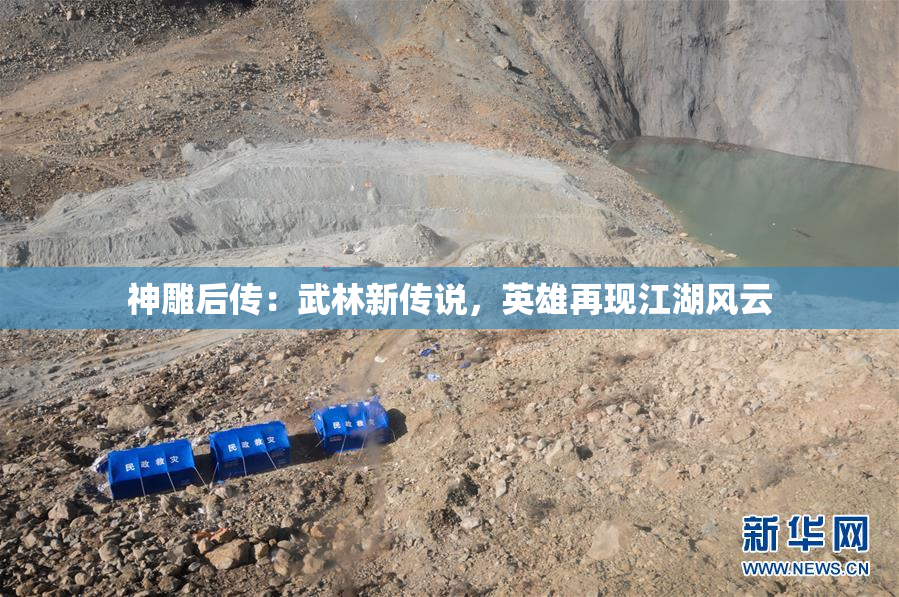 神雕后传：武林新传说，英雄再现江湖风云