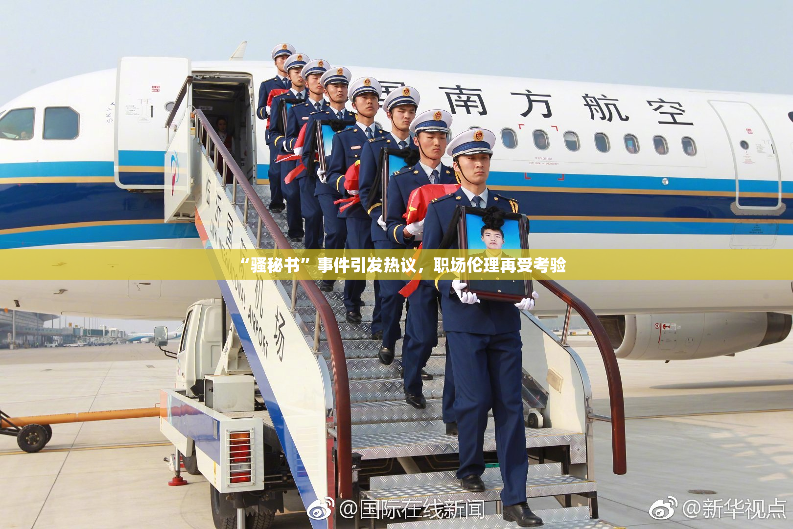“骚秘书”事件引发热议，职场伦理再受考验