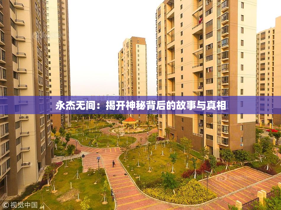 永杰无间：揭开神秘背后的故事与真相