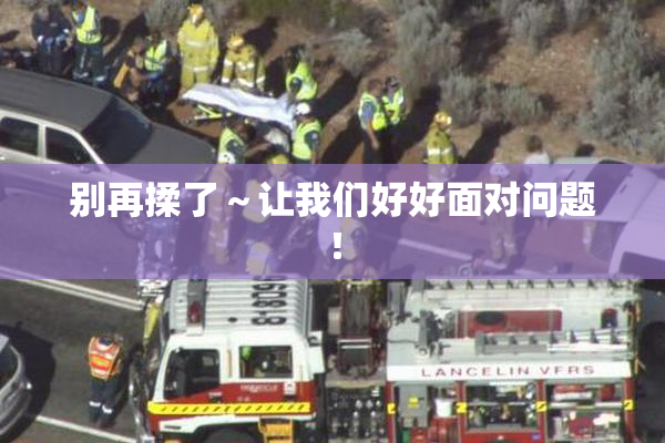 别再揉了～让我们好好面对问题！