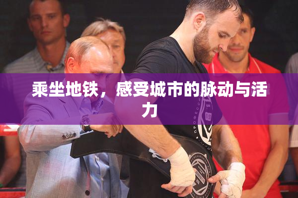 乘坐地铁，感受城市的脉动与活力