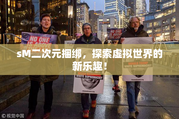 sM二次元捆绑，探索虚拟世界的新乐趣！