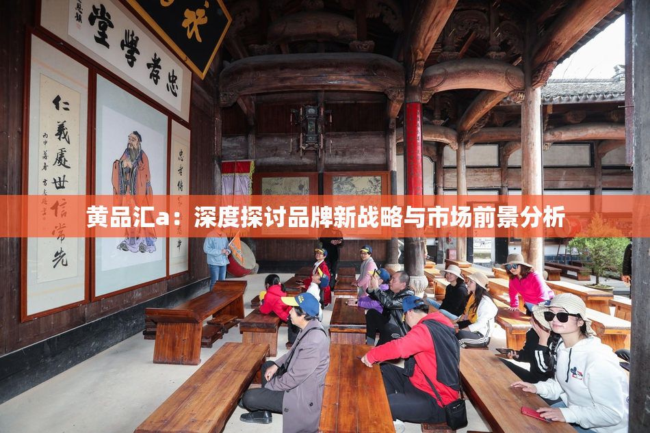 黄品汇a：深度探讨品牌新战略与市场前景分析
