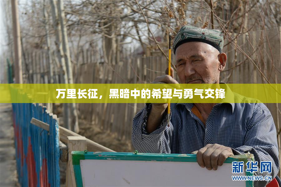 万里长征，黑暗中的希望与勇气交锋