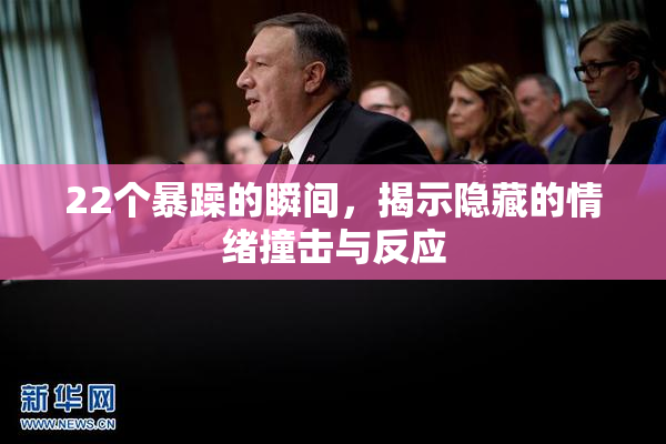 22个暴躁的瞬间，揭示隐藏的情绪撞击与反应