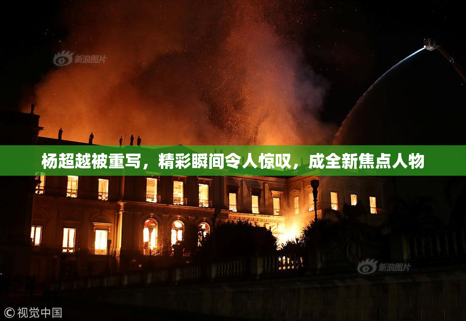 杨超越被重写，精彩瞬间令人惊叹，成全新焦点人物