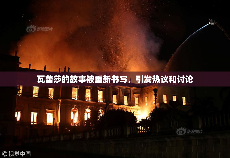 瓦蕾莎的故事被重新书写，引发热议和讨论