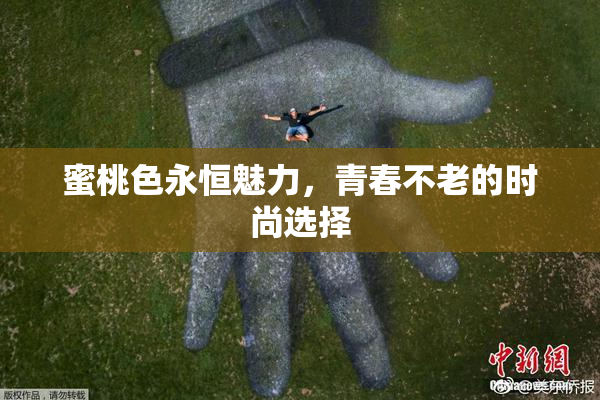 蜜桃色永恒魅力，青春不老的时尚选择