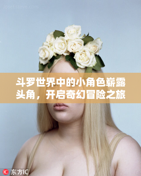 斗罗世界中的小角色崭露头角，开启奇幻冒险之旅