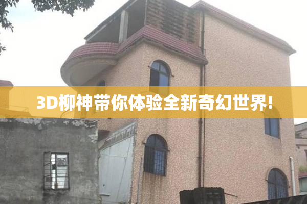 3D柳神带你体验全新奇幻世界!