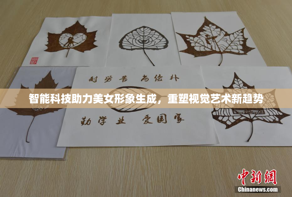 智能科技助力美女形象生成，重塑视觉艺术新趋势