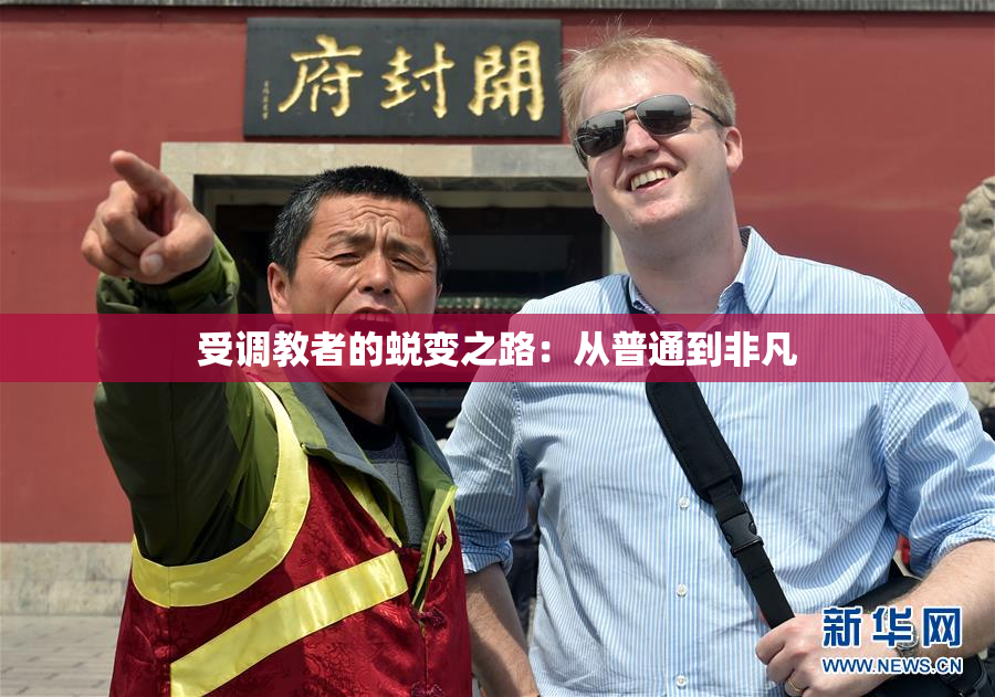 受调教者的蜕变之路：从普通到非凡