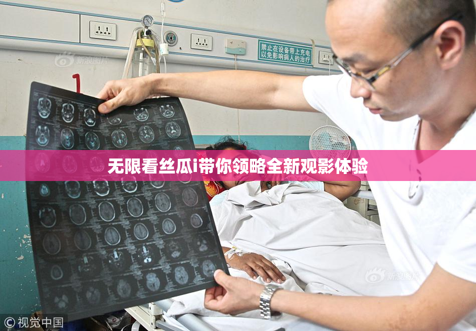 无限看丝瓜i带你领略全新观影体验