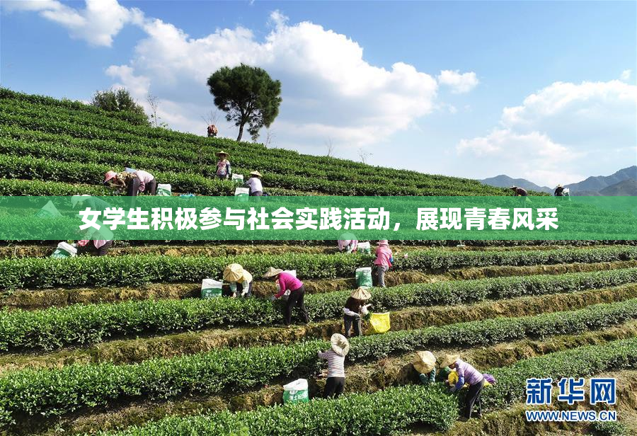 女学生积极参与社会实践活动，展现青春风采