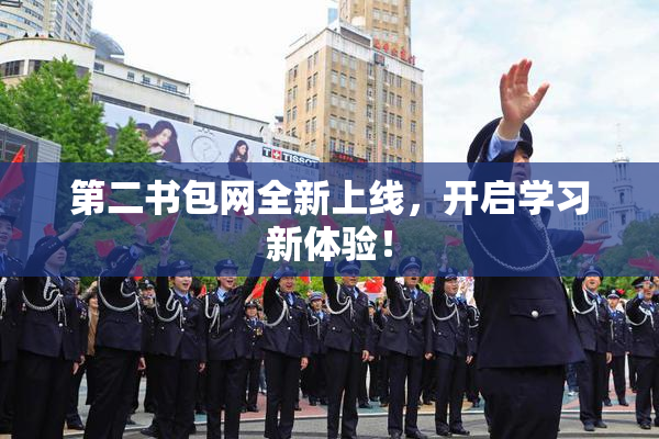 第二书包网全新上线，开启学习新体验！
