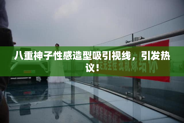 八重神子性感造型吸引视线，引发热议！