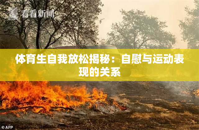 体育生自我放松揭秘：自慰与运动表现的关系