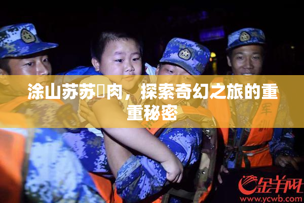 涂山苏苏婬肉，探索奇幻之旅的重重秘密