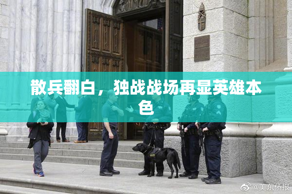 散兵翻白，独战战场再显英雄本色