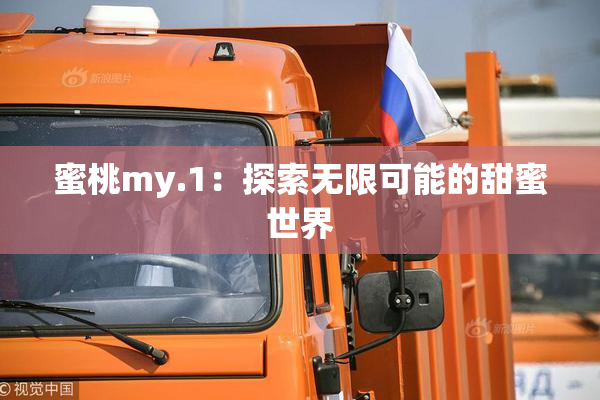 蜜桃my.1：探索无限可能的甜蜜世界