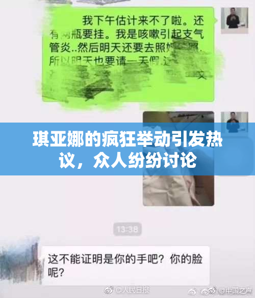 琪亚娜的疯狂举动引发热议，众人纷纷讨论