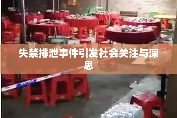 失禁排泄事件引发社会关注与深思
