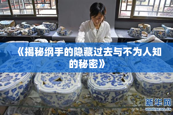 《揭秘纲手的隐藏过去与不为人知的秘密》