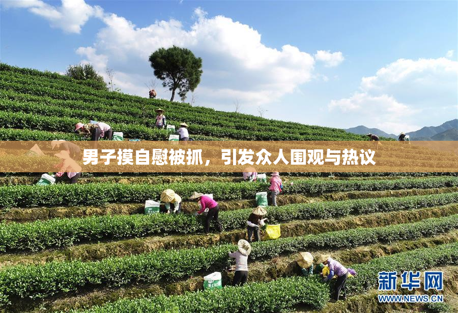 男子摸自慰被抓，引发众人围观与热议