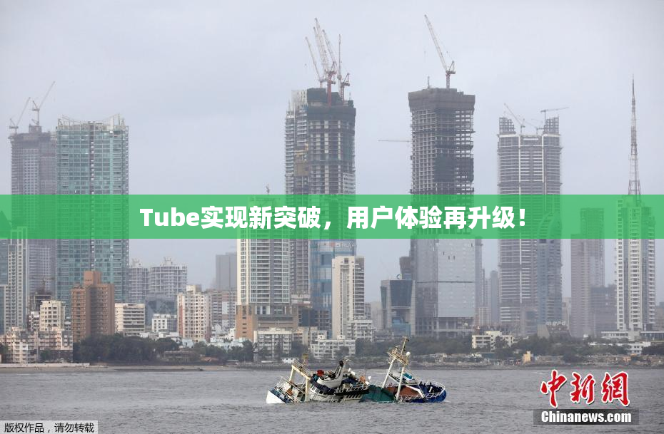 Tube实现新突破，用户体验再升级！