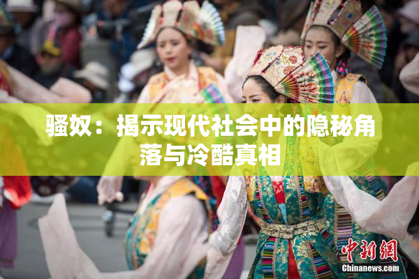 骚奴：揭示现代社会中的隐秘角落与冷酷真相