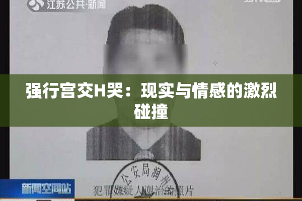 强行宫交H哭：现实与情感的激烈碰撞