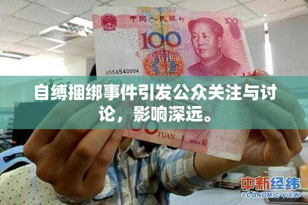 自缚捆绑事件引发公众关注与讨论，影响深远。