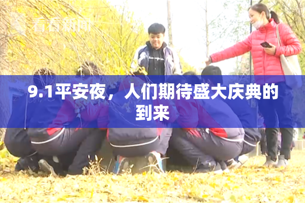 9.1平安夜，人们期待盛大庆典的到来