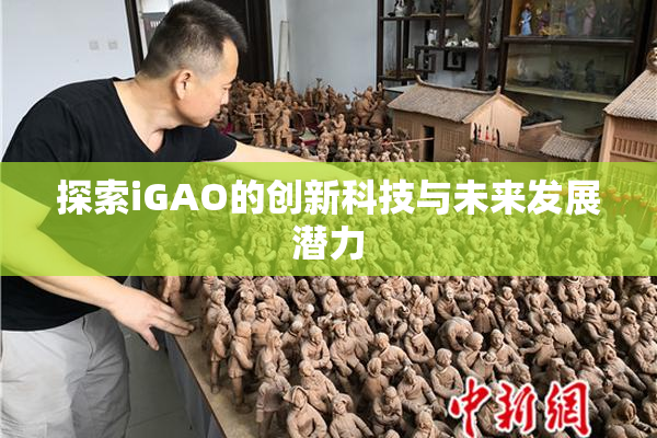 探索iGAO的创新科技与未来发展潜力