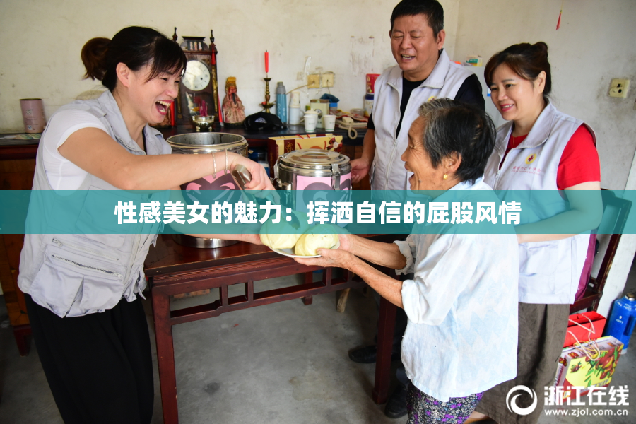性感美女的魅力：挥洒自信的屁股风情