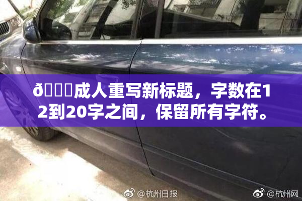 🔞成人重写新标题，字数在12到20字之间，保留所有字符。