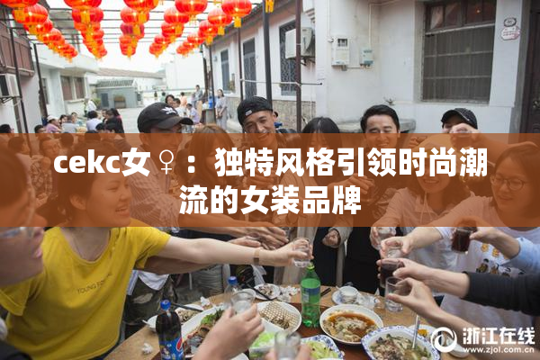 cekc女♀：独特风格引领时尚潮流的女装品牌
