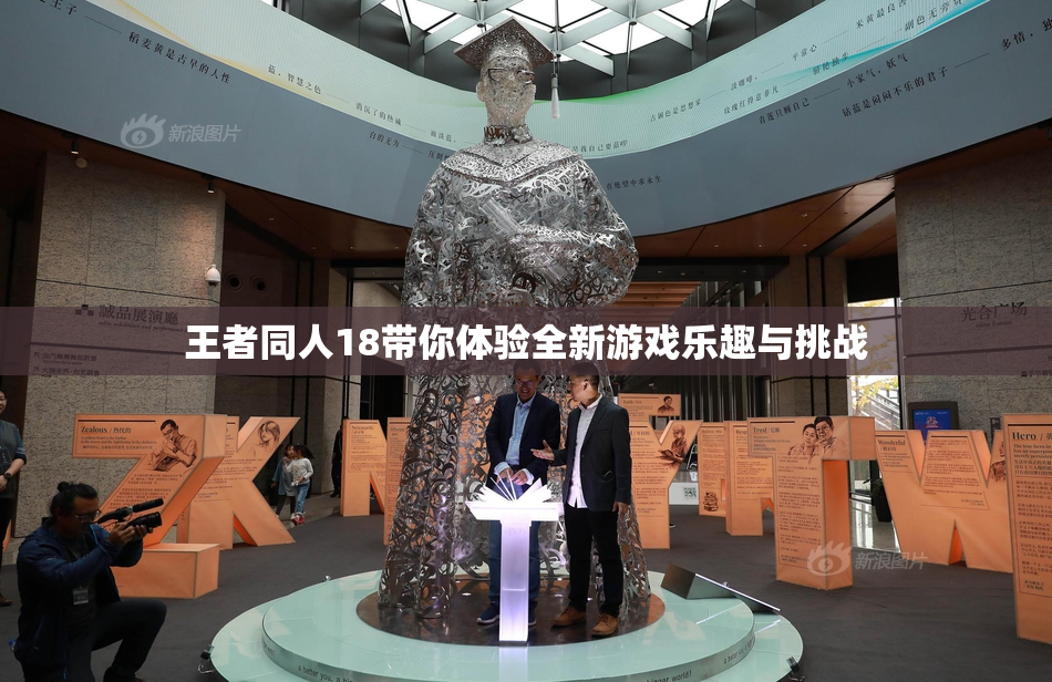 王者同人18带你体验全新游戏乐趣与挑战