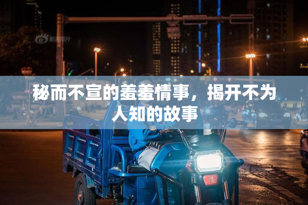 秘而不宣的羞羞情事，揭开不为人知的故事