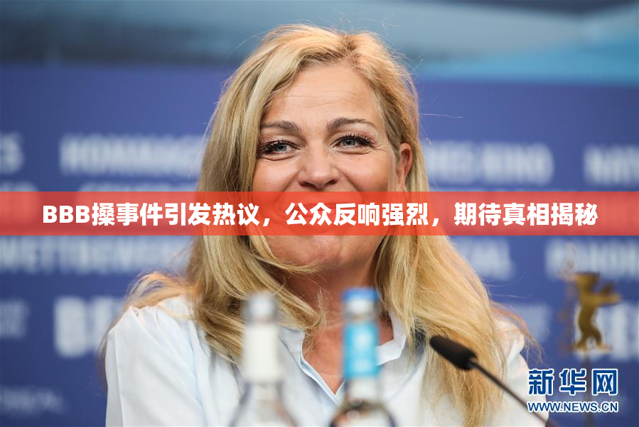 BBB搡事件引发热议，公众反响强烈，期待真相揭秘