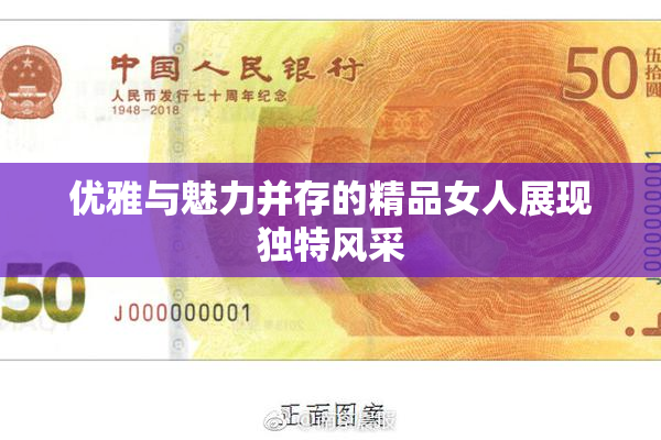 优雅与魅力并存的精品女人展现独特风采