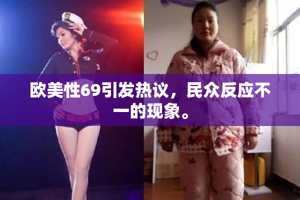 欧美性69引发热议，民众反应不一的现象。