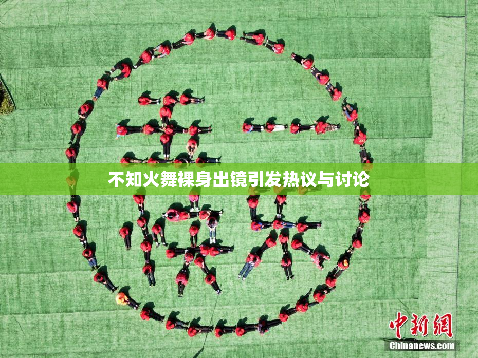 不知火舞裸身出镜引发热议与讨论