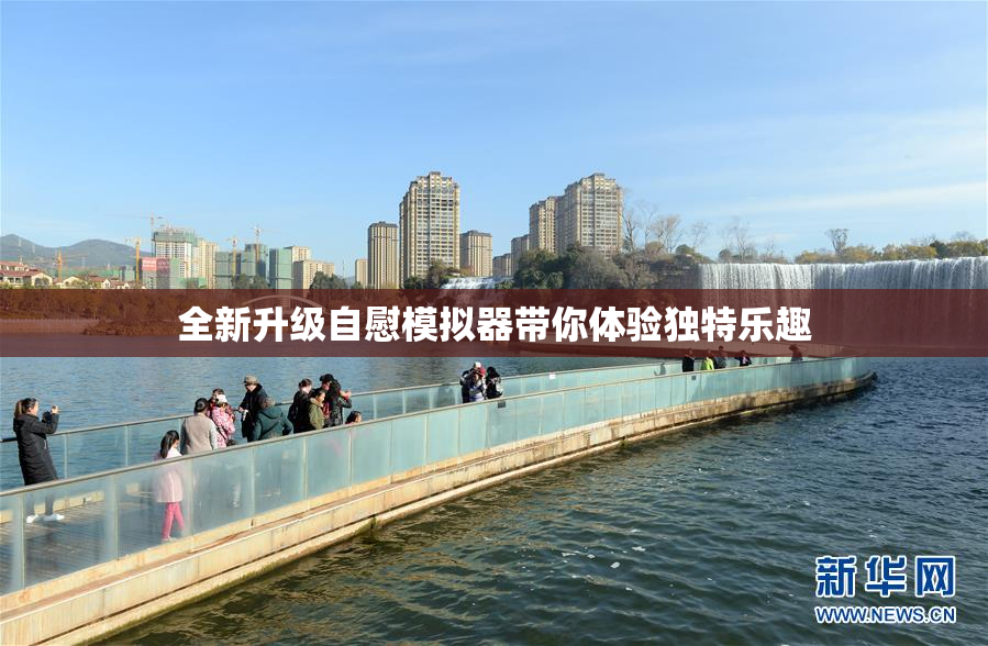 全新升级自慰模拟器带你体验独特乐趣