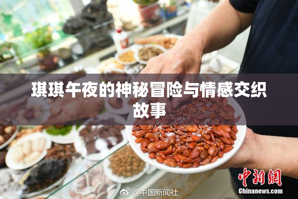 琪琪午夜的神秘冒险与情感交织故事