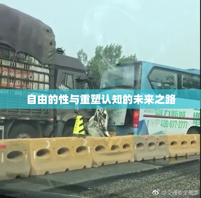 自由的性与重塑认知的未来之路