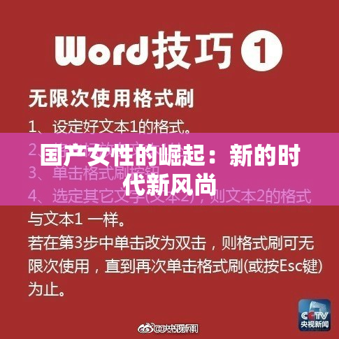 国产女性的崛起：新的时代新风尚
