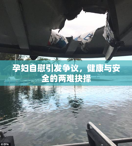 孕妇自慰引发争议，健康与安全的两难抉择